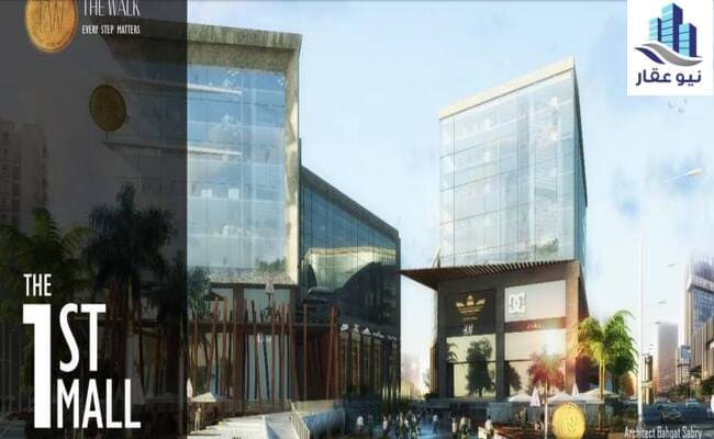 مول ذا ووك العاصمة الإدارية الجديدة The Walk Mall New Capital