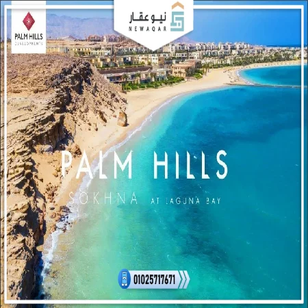 قرية بالم هيلز العين السخنة palm hills sokhna