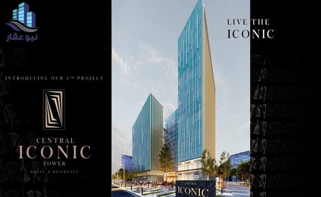 سنترال ايكونيك تاور العاصمة الادارية الجديدة Central Iconic Tower New Capital