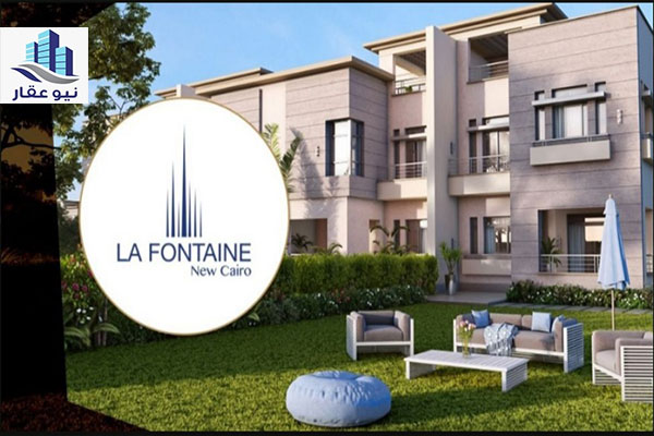 كمبوند لافونتين التجمع الخامس La Fontaine Compound new cairo