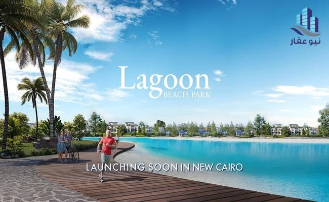 لاجون بيتش بارك ماونتن فيو القاهرة الجديدة Lagoon Park October