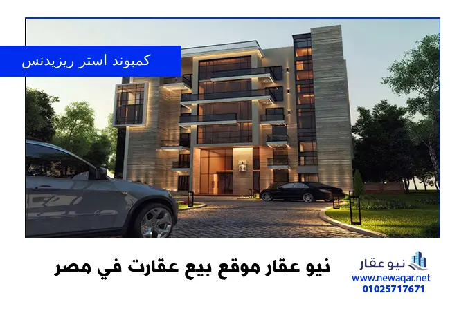 كمبوند استر التجمع الخامس Compound Aster New Cairo