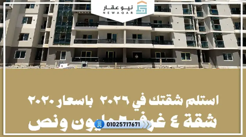 شقة للبيع 150م استلام فوري بمقدم تعاقد 475 ألف