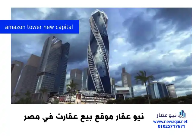 برج امازون العاصمة الادارية الجديدة Amazon Tower New Capital