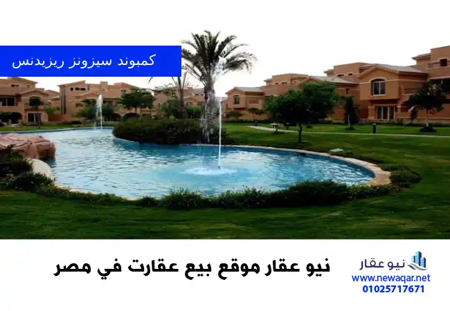 كمبوند سيزونز ريزيدنس القاهرة الجديدة Seasons Residence