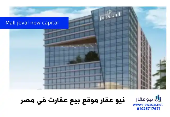 مول جيفال العاصمة الادارية الجديدة Mall jeval new capital