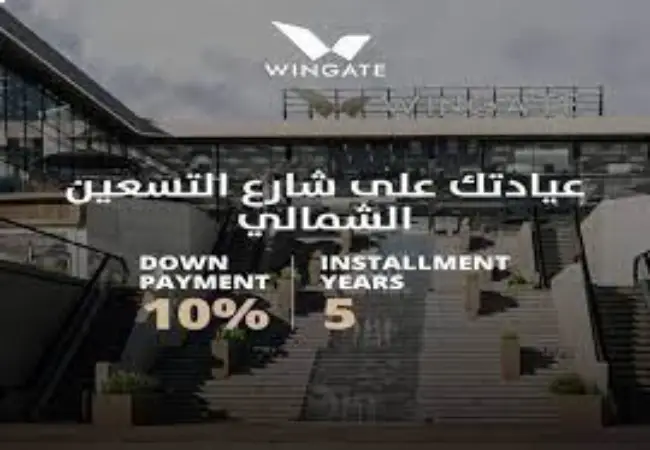 امتلاك عياده للبيع 70م في وينجت مول علي شارع التسعين الشمالي
