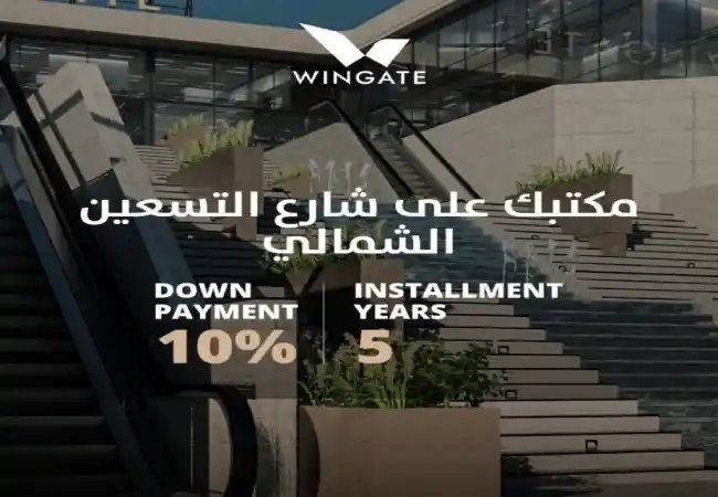 للبيع مكتب 73 متر في وينجت مول علي شارع التسعين بمقدم 10%