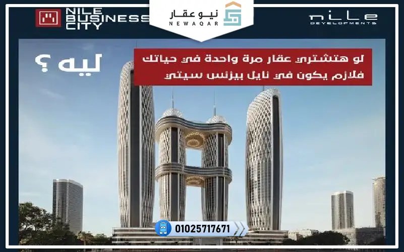 نايل بيزنس تاور العاصمة الادارية الجديدة