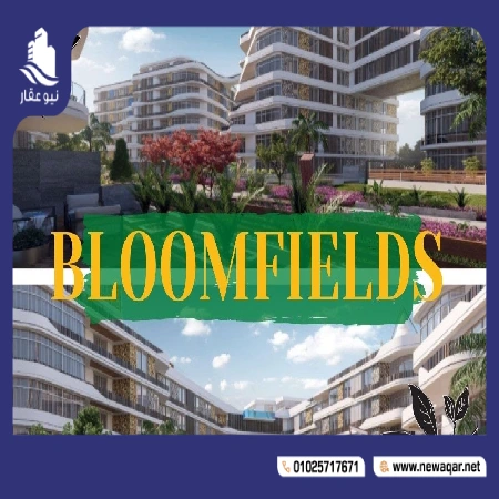 كمبوند بلوم فيلدز مدينة المستقبل Bloomfields El Mostakbal