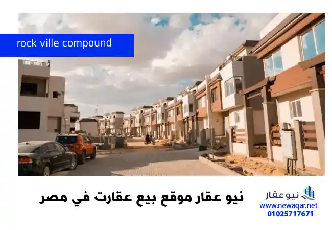 كمبوند روك فيل العبور rock ville compound