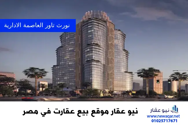 31 نورث تاور العاصمة الادارية الجديدة 31 north tower