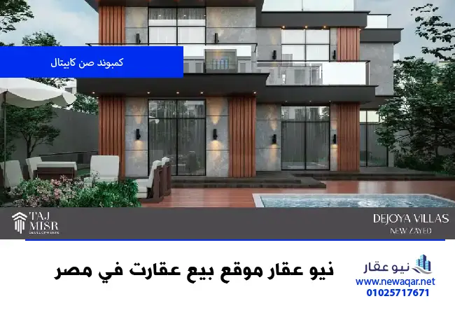 كمبوند دي جويا فيلا نيو زايد De joya Villas Sheikh Zayed