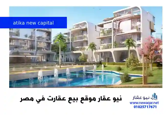 كمبوند اتيكا العاصمة الادارية الجديدة atika new capital