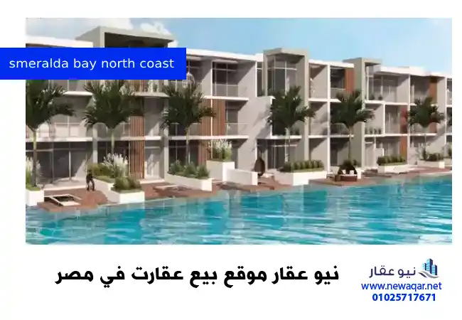 ازميرالدا باي الساحل الشمالي smeralda bay north coast