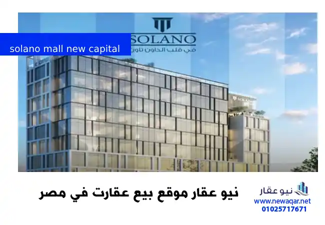 سولانو مول العاصمة الادارية الجديدة solano mall new capital