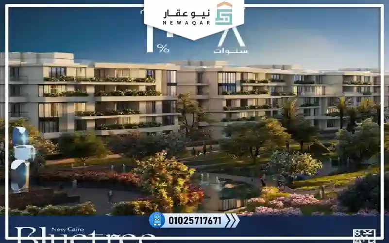شقة 210م بجاردن95م للبيع كمبوند بلوتري القاهرة الجديدة5%مقدم