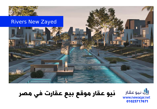 كمبوند ريفيرز الشيخ زايد rivers new zayed