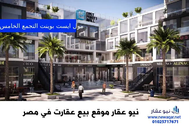 مول ايست بوينت 1 التجمع الخامس East Point 1 Mall New Cairo