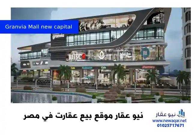 مول جرانفيا العاصمة الإدارية الجديدة Granvia Mall new capital