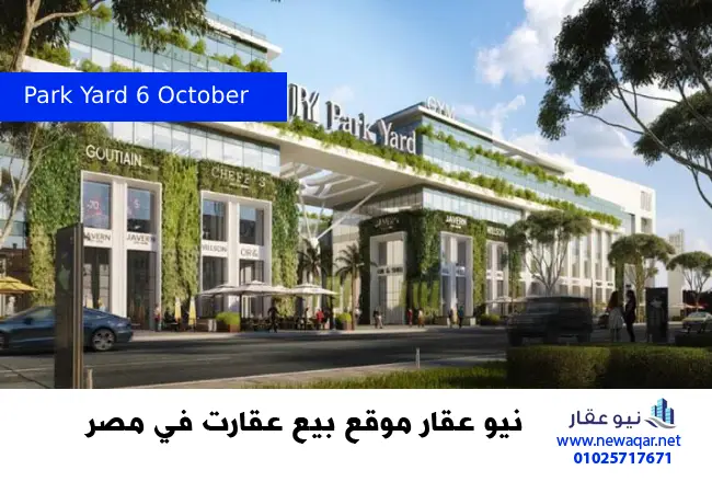 مول بارك يارد 6 اكتوبر Park Yard 6 October