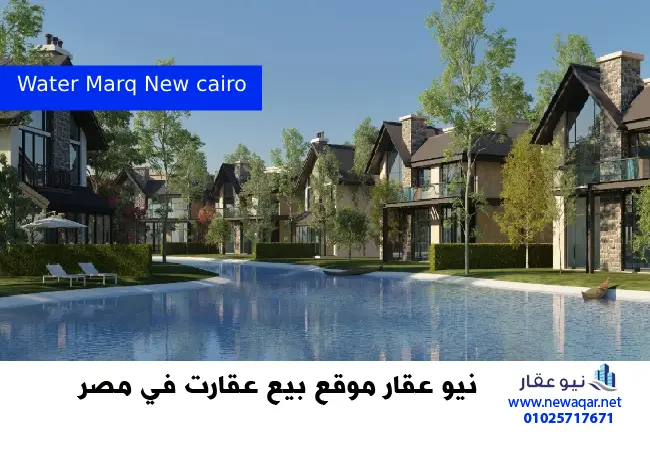 كمبوند ذا واتر مارك التجمع الخامس Water Marq New cairo