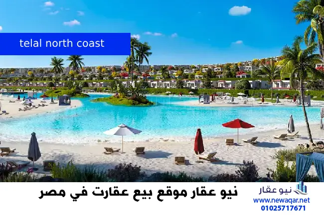 قرية تلال الساحل الشمالي Telal North Coast