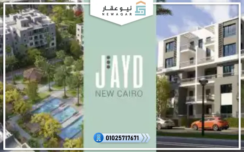 كمبوند جايد التجمع الخامس Jayd New Cairo