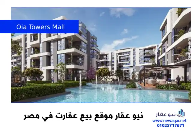 مول اويا تاورز العاصمة الادارية الجديدة Oia Towers Mall