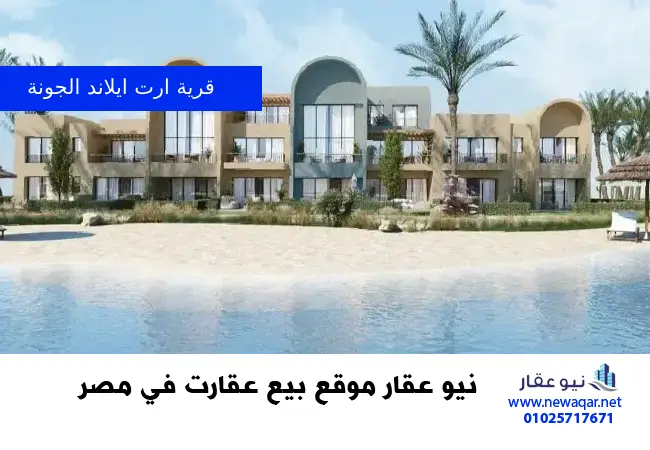 قرية ارت ايلاند الجونة Art Island Gouna (2)