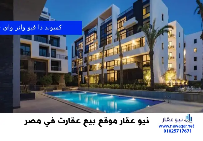 شقة للبيع 158م بالتقسيط علي 6 سنين