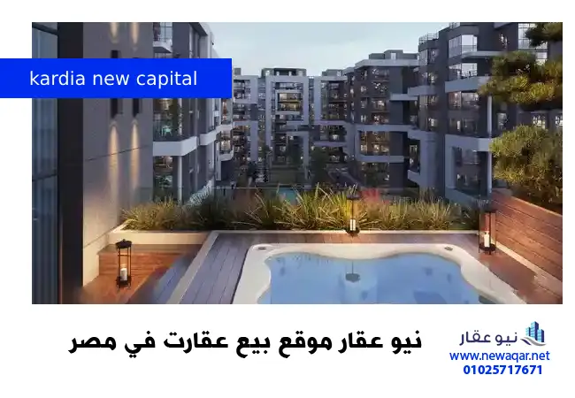 كمبوند كارديا العاصمة الادارية kardia new capital