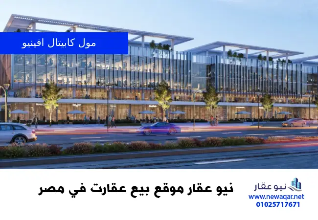 مول كابيتال افينيو العاصمة الادارية الجديدة Capital Avenue New Capital