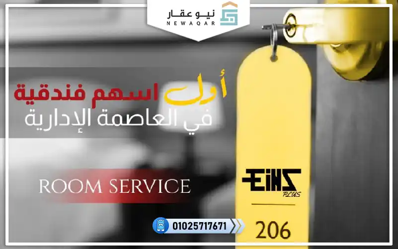 سهم فندقي 5م للبيع مول اينز تاور العاصمة الاداريةالعاصمة