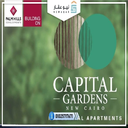 كمبوند كابيتال جاردنز بالم هيلز Compound Capital Gardens Palm Hills