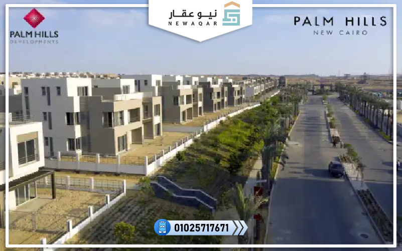 كمبوند بالم هيلز التجمع الخامس palm hills new cairo