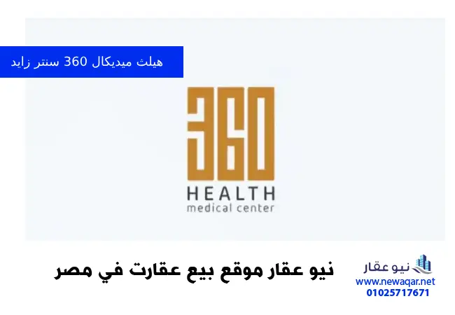 360 هيلث ميديكال سنتر الشيخ زايد