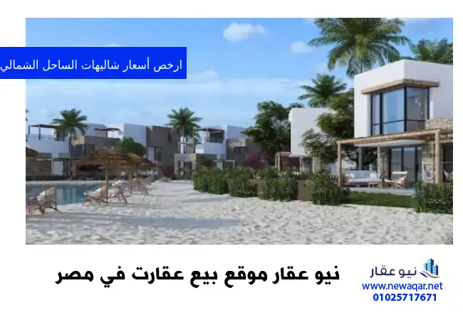 ارخص أسعار شاليهات الساحل الشمالي cheapest prices for north coast chalets