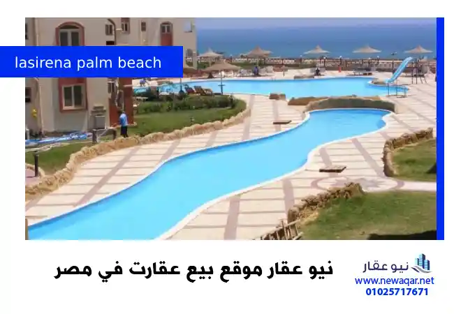 قرية لاسيرينا بالم بيتش العين السخنة lasirena palm beach