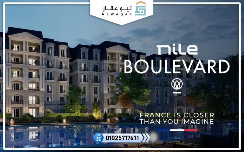 كمبوند نايل بوليفارد القاهرة الجديدة Nile Boulevard Fifth Settlement