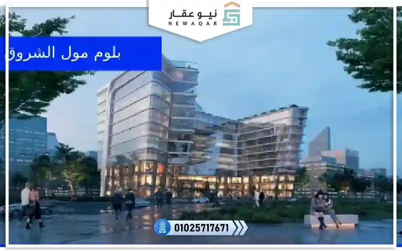 صيدليه للبيع مساحه 55م اوت اريا 26م مول بلوم الشروق مقدم10%