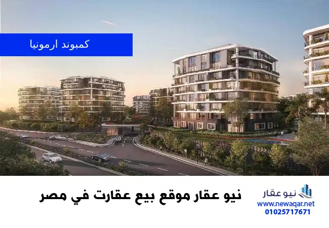 كمبوند ارمونيا العاصمة الإدارية الجديدة Armonia New Capital