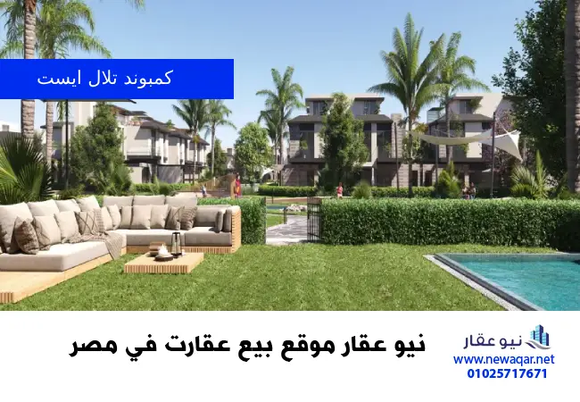 كمبوند تلال ايست القاهرة الجديدة Telal East New Cairo