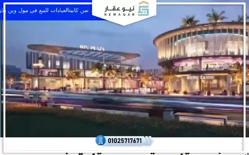 عيادة طبي للبيع 62م مول وين بلازا اكتوبر شركة كابيتال هيلز