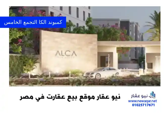 كمبوند الكا التجمع الخامس alca compound بمقدم 5%% فقط
