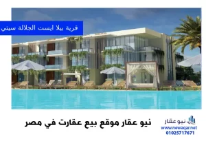 قرية بيلا ايست الجلالة سيتي شركة المناره العقارية