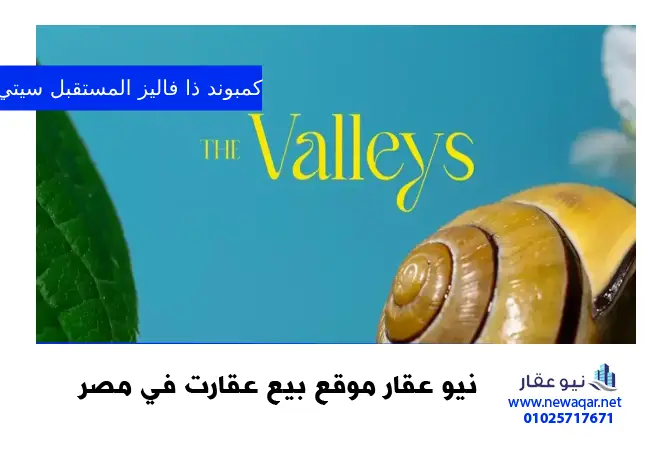 كمبوند ذا فاليز المستقبل سيتي the valleys hassan allam