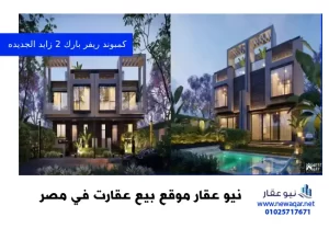 كمبوند ريفر بارك الشيخ زايد