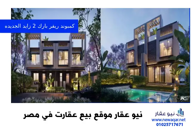 كمبوند ريفر بارك 2 الشيخ زايد river park 2 Zayed