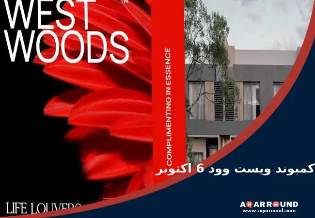 كمبوند ويست وود 6 اكتوبر West Woods